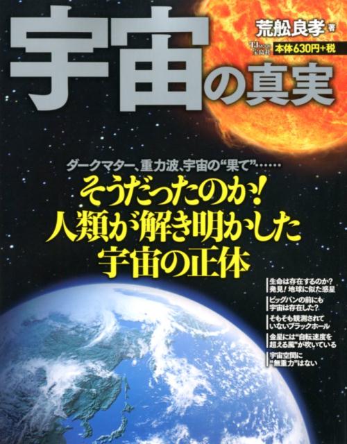 【中古】宇宙の真実 /宝島社/荒舩良孝（大型本）