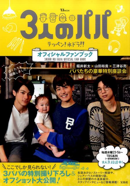 【中古】3人のパパオフィシャルファンブック テッペン！水ドラ！！/宝島社（大型本）