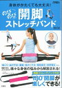 【中古】身体がかたくても大丈夫!のびのび開脚ストレッチバンドBOOK /宝島社/芹澤浩治(大型本)