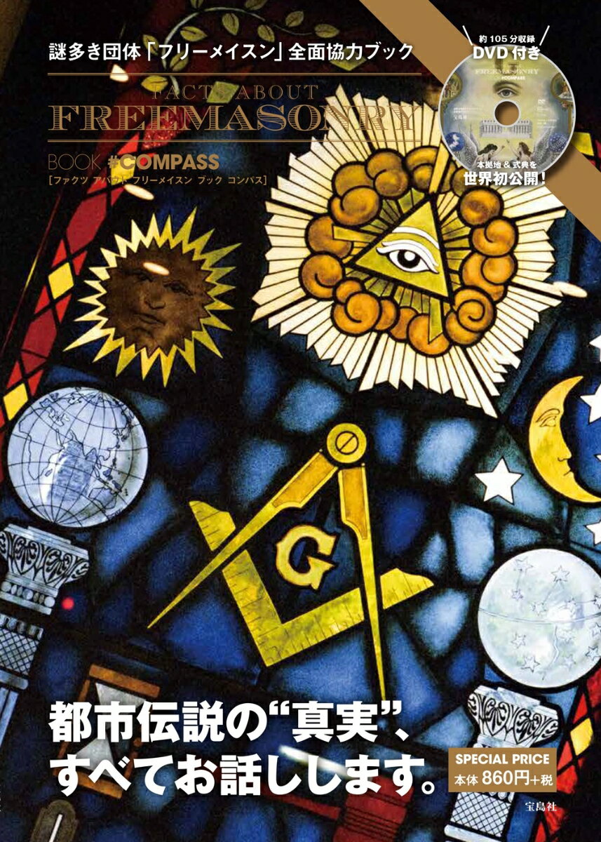 【中古】謎多き団体「フリーメイスン」全面協力ブック　FACTS　ABOUT　FREEMA /宝島社（大型本）