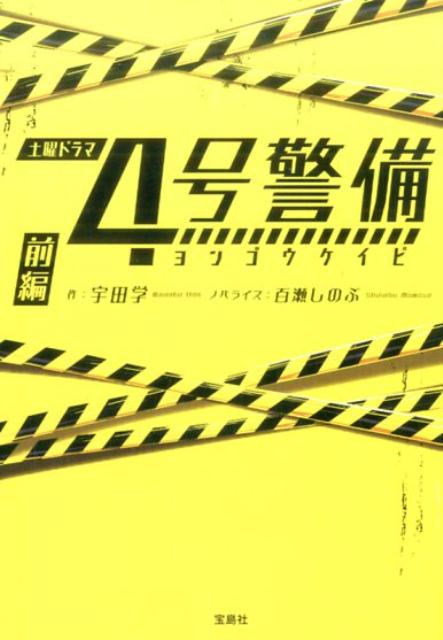 【中古】4号警備 前編 /宝島社/宇田学（文庫）