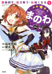 【中古】まのわ 魔物倒す・能力奪う・私強くなる 1 /宝島社/起死快晴(単行本)