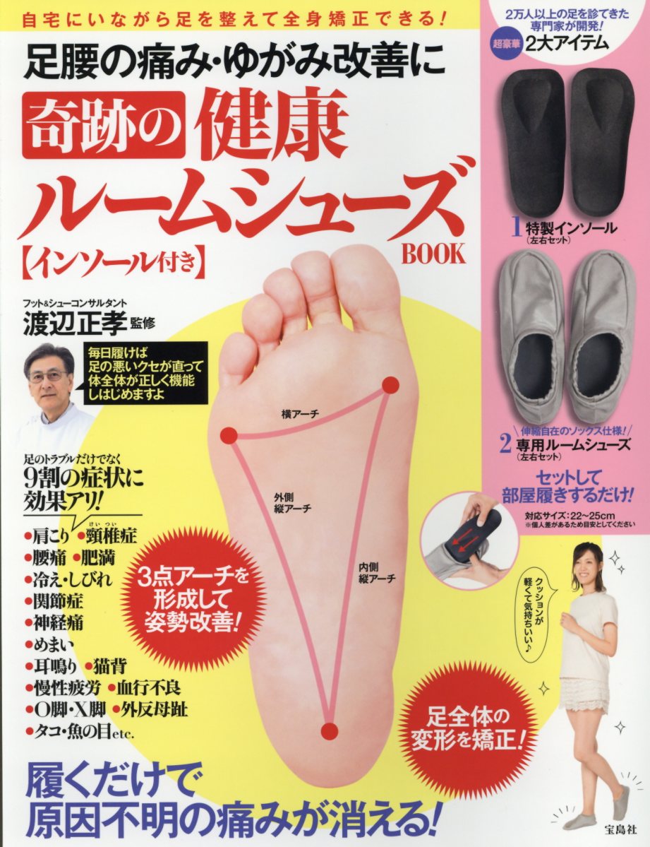 【中古】足腰の痛み・ゆがみ改善に奇跡の健康ルームシューズBOOK インソール付き/宝島社/渡辺正孝（大..