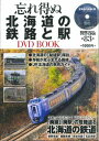 【中古】忘れ得ぬ北海道の鉄路と駅DVD BOOK /宝島社(大型本)