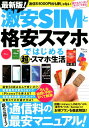 【中古】最新版!激安SIMと格安スマホではじめる超・スマホ生活 /宝島社(大型本)