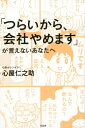 【中古】「つらいから、会社やめます」が言えないあなたへ /宝島社/心屋仁之助(単行本)