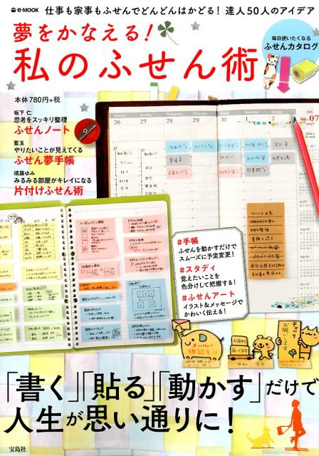 【中古】夢をかなえる！私のふせん術 仕事も家事もふせんでどんどんはかどる！達人50人の /宝島社（大型本）