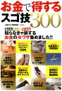 【中古】お金で得するスゴ技300 /宝島社/お金のスゴ技研究会(単行本)