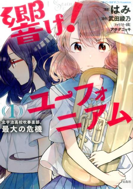 楽天市場】響け!ユーフォニアム北宇治高校吹奏楽部、最大の危機の通販