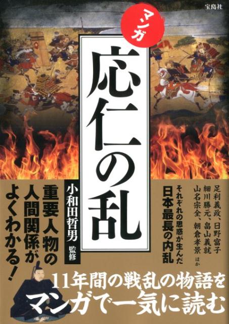 【中古】マンガ応仁の乱 /宝島社/小和田哲男（単行本）