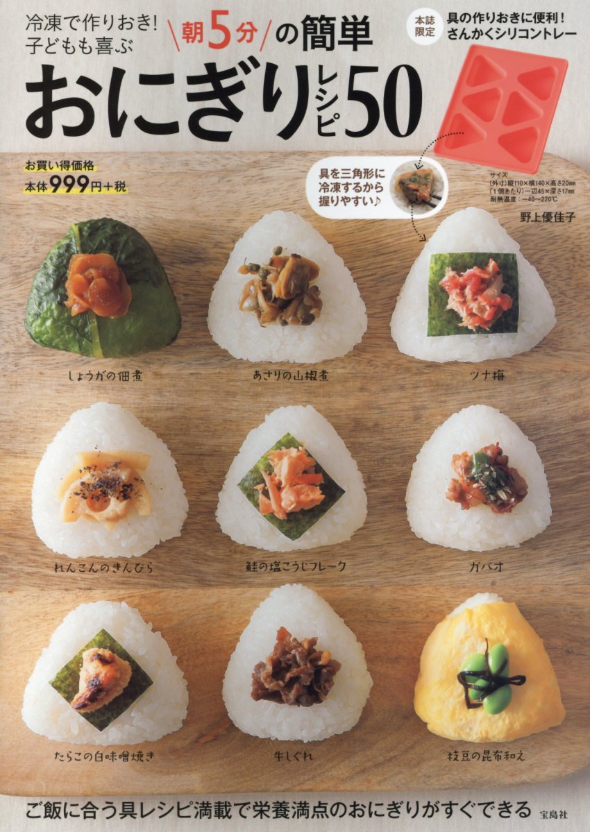 Japanese - 【中古】冷凍で作りおき！　子どもも喜ぶ　朝5分の簡単おにぎりレシピ50/宝島社（大型本）