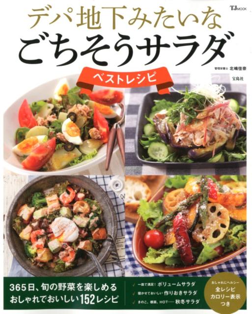 【中古】デパ地下みたいなごちそうサラダベストレシピ /宝島社/北嶋佳奈（大型本）