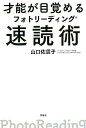 【中古】才能が目覚めるフォトリーディング速読術 /宝島社/山口佐貴子(単行本)