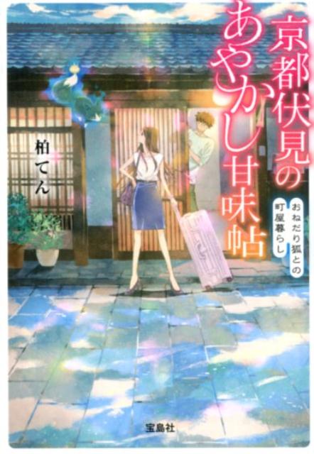 【中古】京都伏見のあやかし甘味帖 おねだり狐との町屋暮らし /宝島社/柏てん（文庫）