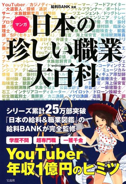【中古】マンガ日本の珍しい職業大百科 /宝島社/給料BANK（単行本）