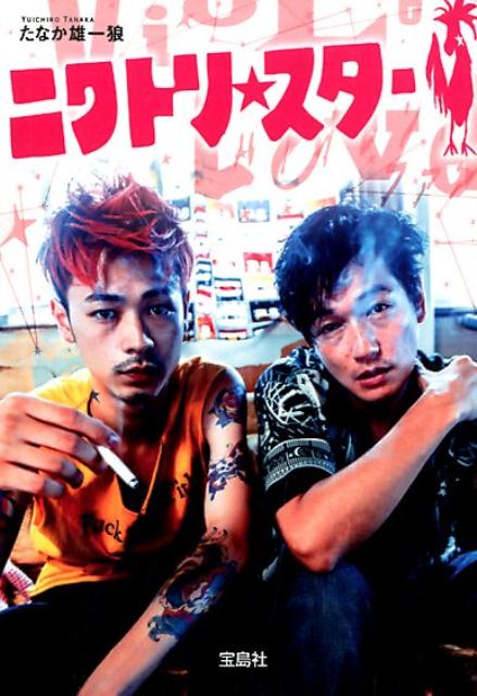 【中古】ニワトリ★スター /宝島社/たなか雄一狼（文庫）