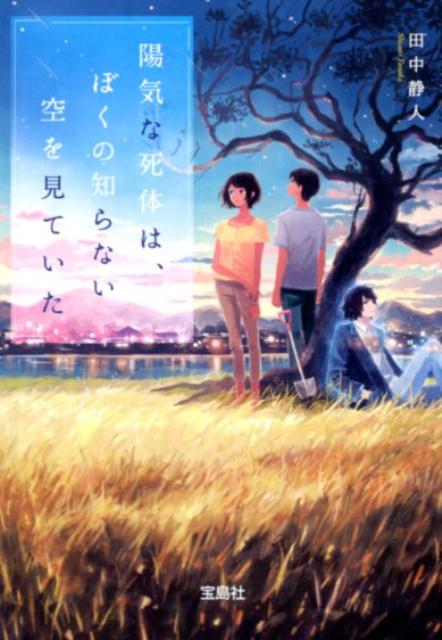 【中古】陽気な死体は、ぼくの知らない空を見ていた /宝島社/田中静人（文庫）