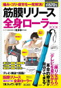【中古】筋膜リリース全身ローラーBOOK 痛み・コリ・疲労を一発解消! /宝島社(大型本)