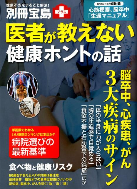 【中古】医者が教えない健康ホントの話 /宝島社（大型本）