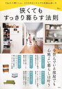 【中古】狭くてもすっきり暮らす法則 /宝島社(大型本)