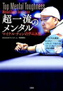 【中古】超一流のメンタル マイケル・チャンのテニス塾 /宝島社/福原顕志(単行本)