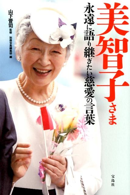 【中古】美智子さま　永遠に語り継ぎたい慈愛の言葉 /宝島社/山下晋司（単行本）
