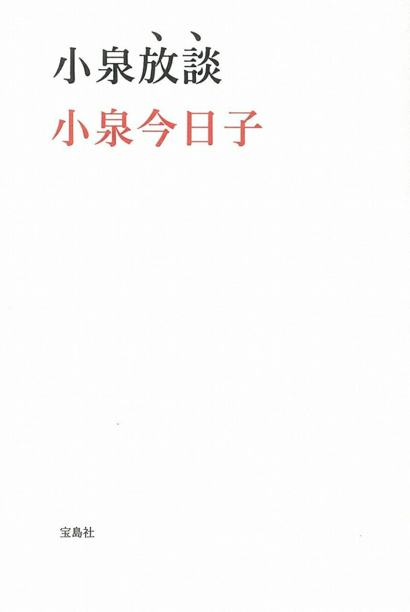 【中古】小泉放談 /宝島社/小泉今日子（文庫）