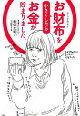 【中古】お財布を小さくしたらお金が貯まりました。 コミックエッセイ /宝島社/横山光昭(単行本)