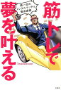 【中古】筋トレで夢を叶える 超一流のメンタルマッチョ養成講座 /宝島社/Testosterone(単行本)