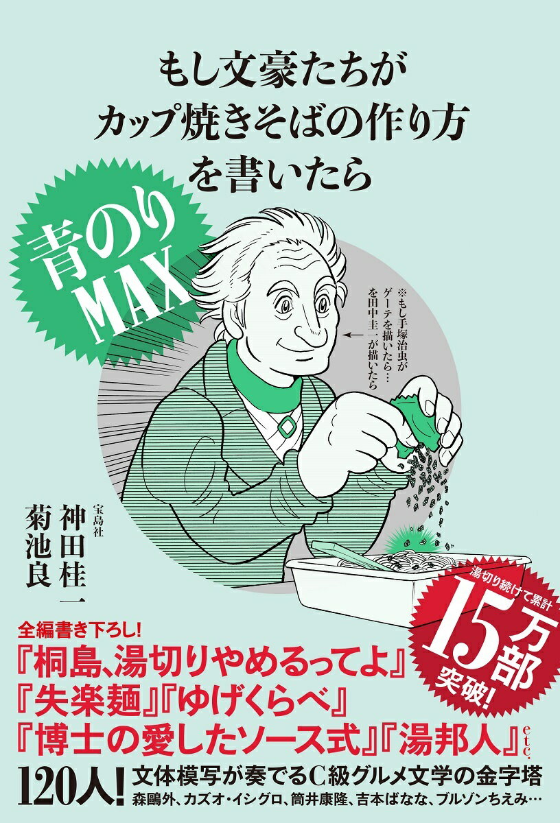 【中古】もし文豪たちがカップ焼きそばの作り方を書いたら青のりMAX /宝島社/神田桂一（単行本）のサムネイル