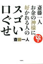 【中古】斎藤一人お金の神様に好かれる人のスゴい口ぐせ /宝島社/斎藤一人(単行本)