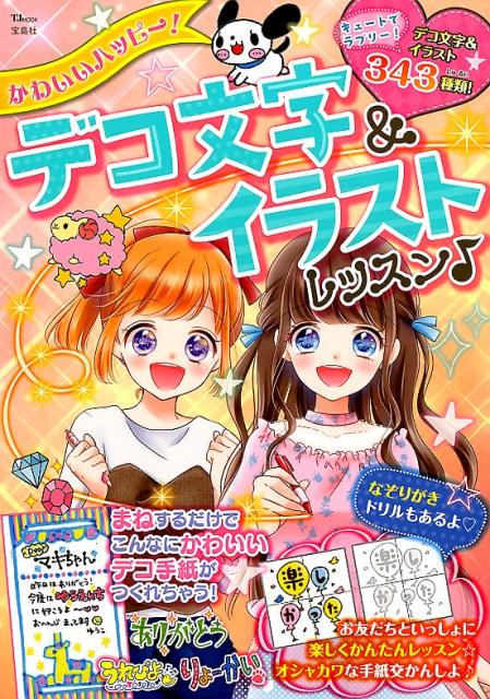 Rakuten - 【中古】かわいいハッピー！デコ文字＆イラストレッスン♪ /宝島社（大型本）