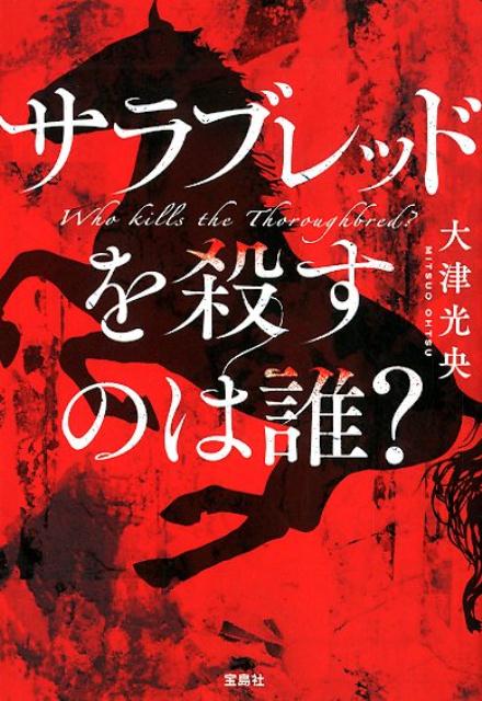 【中古】サラブレッドを殺すのは誰？ /宝島社/大津光央（文庫）