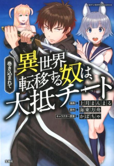 【中古】巻き込まれて異世界転移する奴は、大抵チート /宝島社/上月まんまる（単行本）