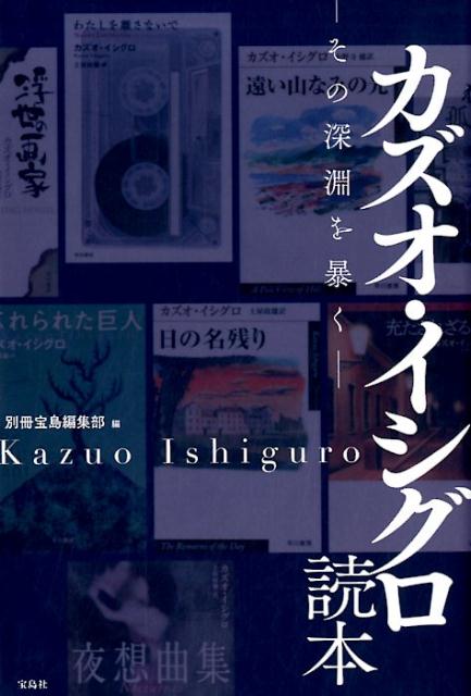 【中古】カズオ イシグロ読本 その深淵を暴く /宝島社/別冊宝島編集部（単行本）