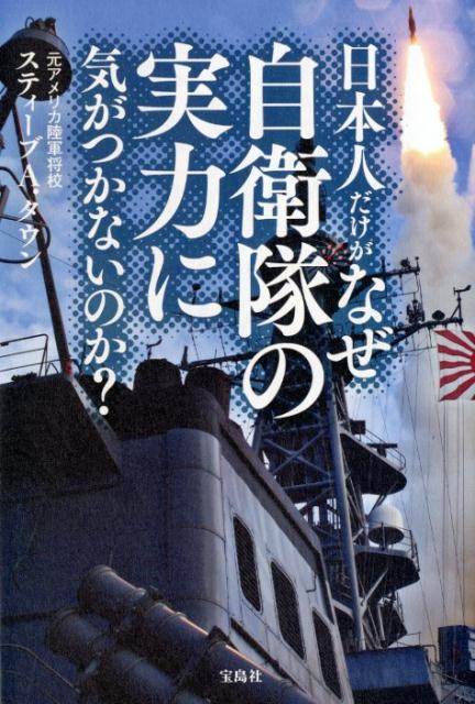 【中古】日本人だけがなぜ自衛隊の実力に気がつかないのか？ /宝島社/スティーブ・A・タウン（単行本）