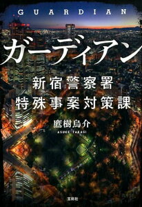 【中古】ガーディアン 新宿警察署特殊事案対策課 /宝島社/鷹樹烏介(文庫)