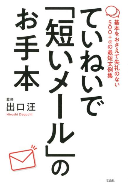 【中古】ていねいで「短いメール」のお手本 基本をおさえて失礼のない500＋αの最短文例集 /宝島社/出口汪（単行本）