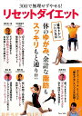 【中古】30日で無理せずやせる!リセットダイエット/宝島社(大型本)