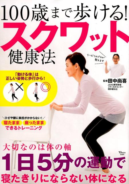 【中古】100歳まで歩ける！スクワット健康法 「動ける体」は正しい姿勢と歩行から！ /宝島社/田中尚喜..