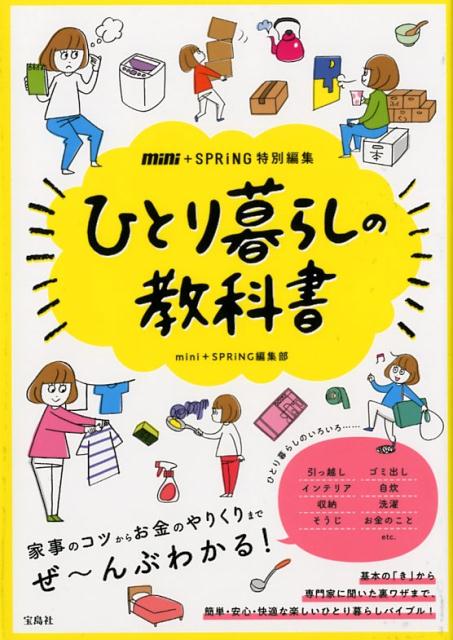 【中古】ひとり暮らしの教科書 mini＋SPRiNG特別編集 /宝島社/mini＋SPRiNG編集部（単行本）