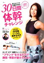 【中古】30日間体幹チャレンジ 動かなくてもお腹が凹む /宝島社/木場克己(ムック)
