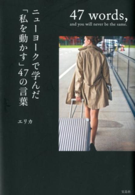 【中古】ニューヨークで学んだ「私を動かす」47の言葉 /宝島社/エリカ（文庫）