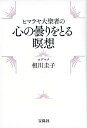【中古】ヒマラヤ大聖者の心の曇りをとる瞑想 /宝島社/相川圭子(単行本)