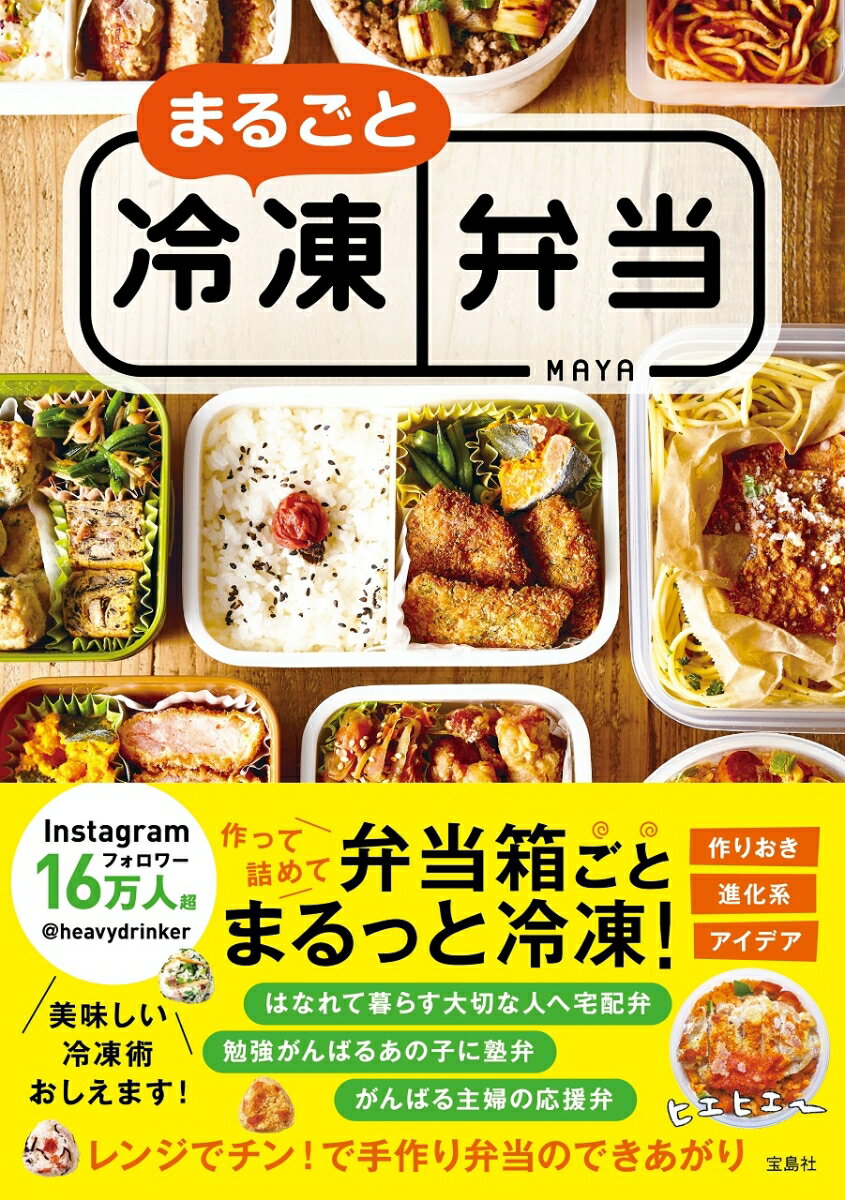 【中古】まるごと冷凍弁当 /宝島社/MAYA（単行本）のサムネイル