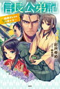 【中古】信長公弟記~織田さんちの八男です~ /宝島社/彩戸ゆめ(単行本)