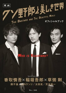【中古】映画クソ野郎と美しき世界オフィシャルブック 香取慎吾×稲垣吾郎×草〓剛/園子温/山内ケンジ/太 /宝島社(ムック)