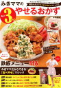 【中古】みきママのあと3キロやせるおかず 家族の分までまとめて作れてストレス0 /宝島社(ムック)