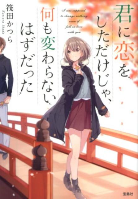 【中古】君に恋をしただけじゃ、何も変わらないはずだった /宝島社/筏田かつら（文庫）