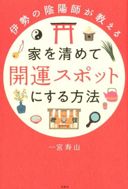 【中古】家を清めて開運スポットにする方法 伊勢の陰陽師が教える /宝島社/一宮寿山（単行本）